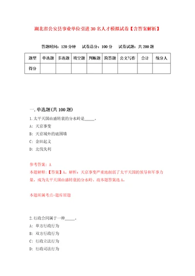 湖北省公安县事业单位引进30名人才模拟试卷含答案解析7