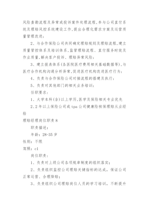理赔经理岗位职责.docx