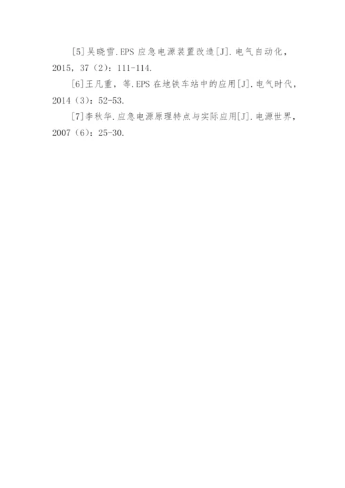 EPS应急电源的地铁车站应用论文.docx