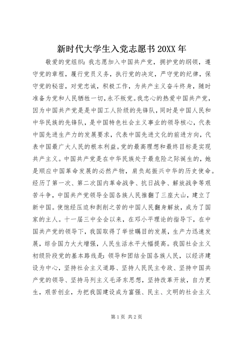 新时代大学生入党志愿书20XX年.docx