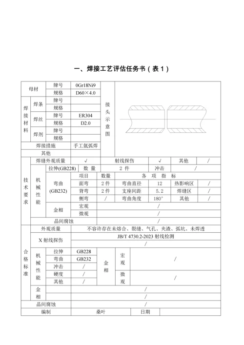 不锈钢焊接工艺评定.docx