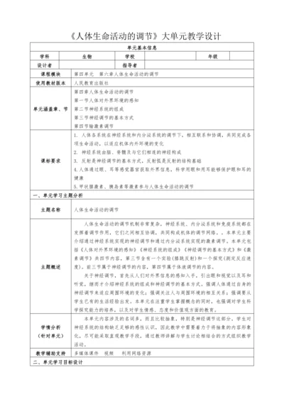 【大单元教学设计】人教版生物七年级生物下册第六章人体生命活动的调节