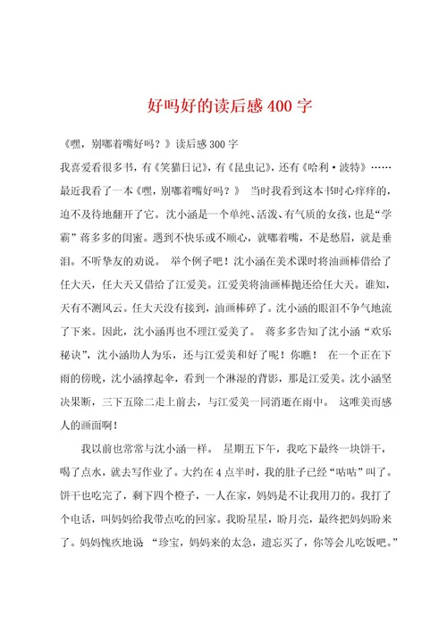 好吗好的读后感400字