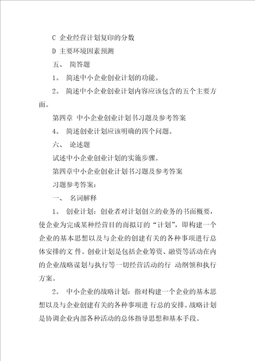 中小企业创业规划书习习题