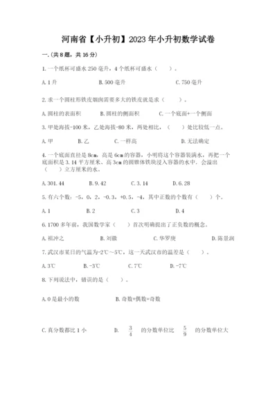 河南省【小升初】2023年小升初数学试卷含答案【突破训练】.docx