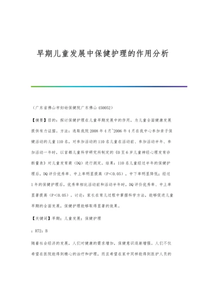 早期儿童发展中保健护理的作用分析.docx