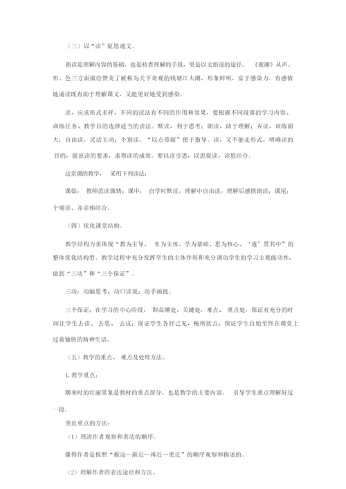 【精品】小学四年级课文《观潮》教案181201.docx