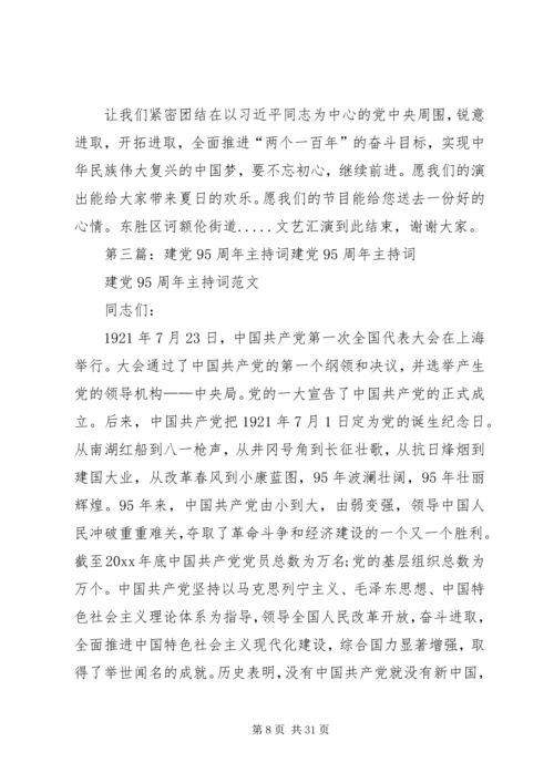 建党95周年主持词教育系统.docx