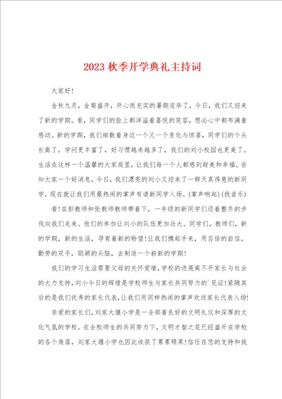 2023秋季开学典礼主持词