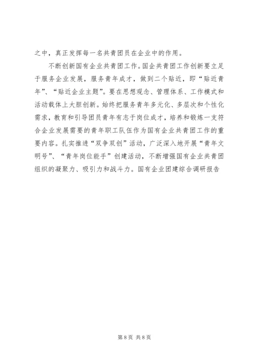 国有企业团建综合调研报告 (2).docx