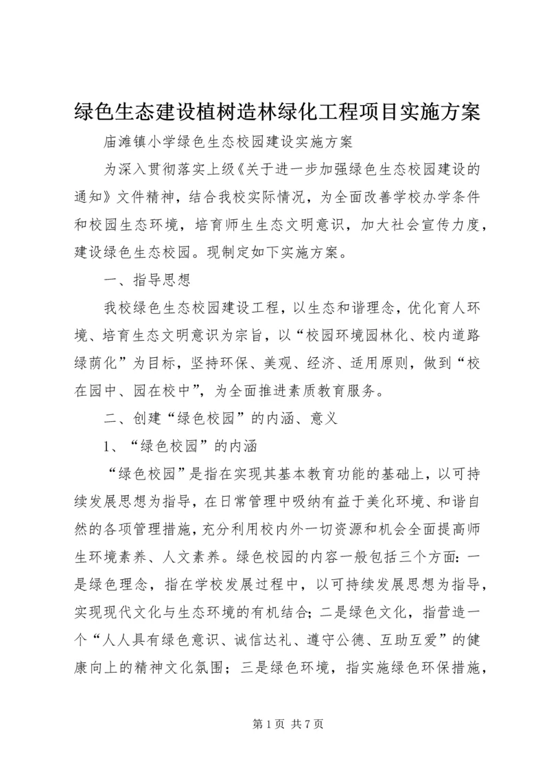 绿色生态建设植树造林绿化工程项目实施方案 (4).docx