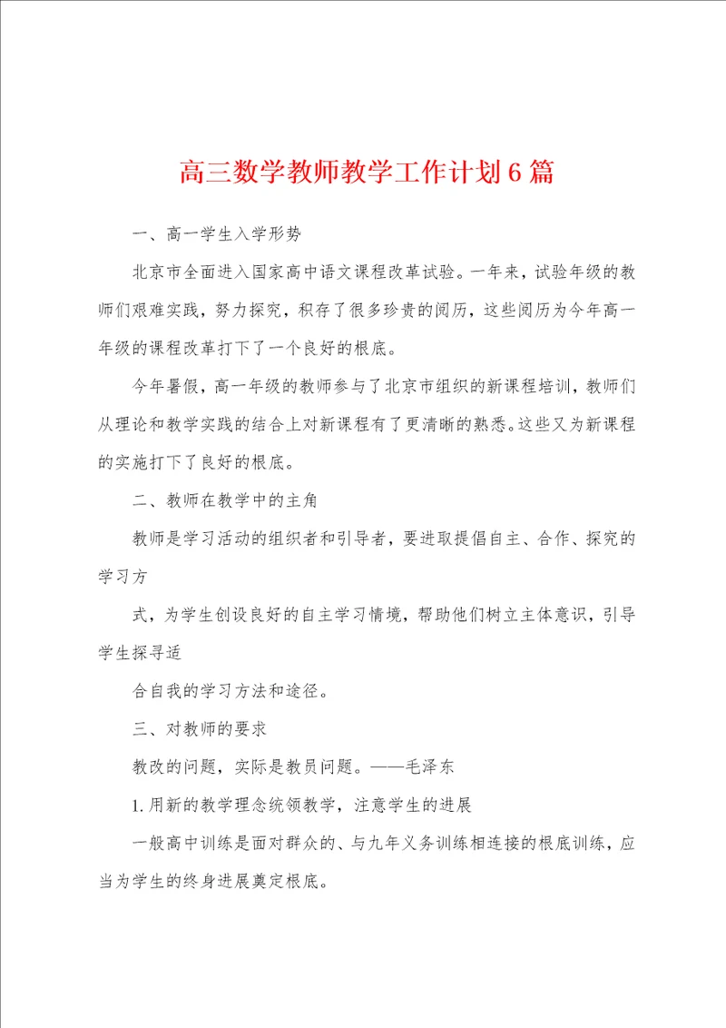 高三数学教师教学工作计划6篇