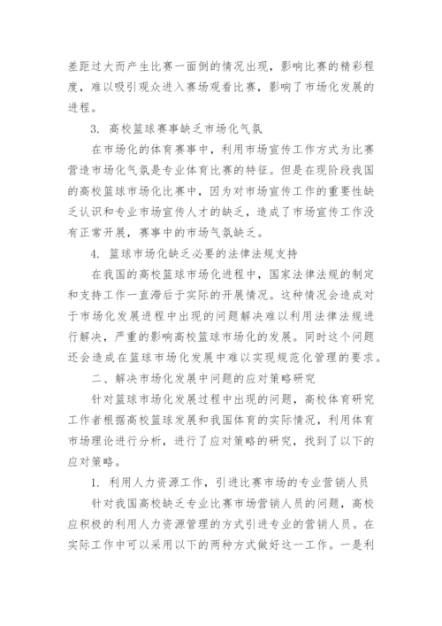 高校篮球市场化进程的困境与解决策略论文.docx