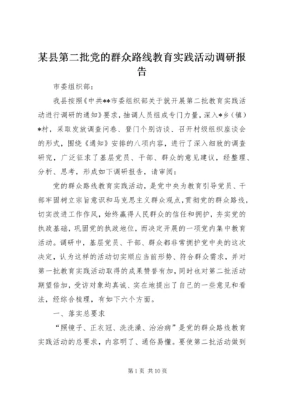 某县第二批党的群众路线教育实践活动调研报告.docx