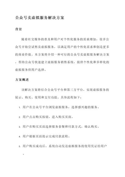 公众号卖虚拟服务解决方案