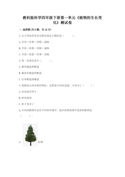 教科版科学四年级下册第一单元《植物的生长变化》测试卷及答案【新】.docx
