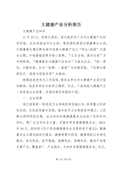 大健康产业分析报告 (5).docx