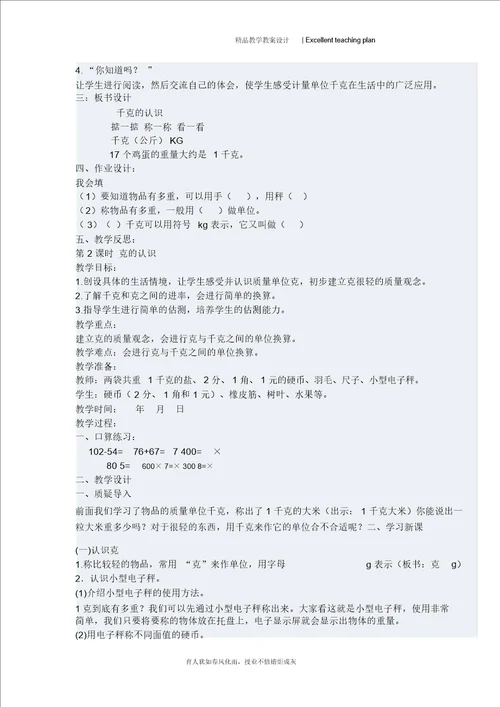 千克和克的认识教学设计新部编版