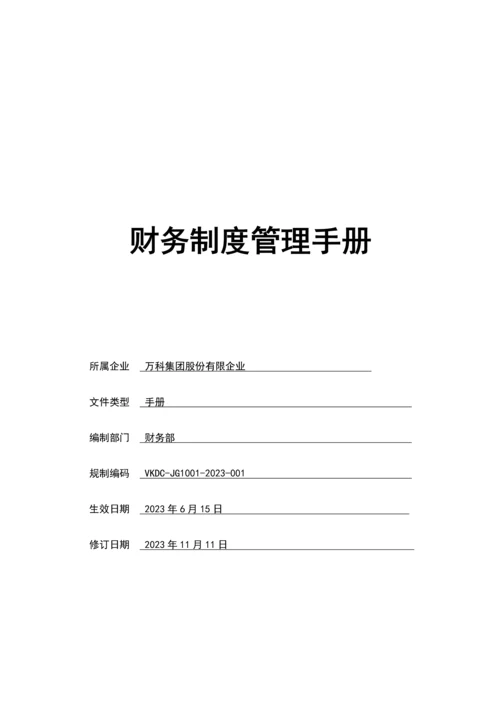 万科集团财务管理制度手册.docx