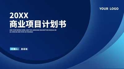 深蓝简约风商业项目计划书汇报PPT模板