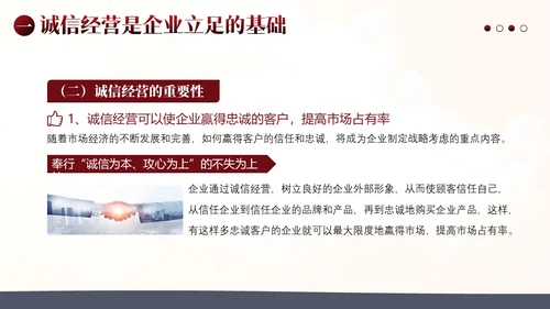 诚信经营为本企业管理PPT课件