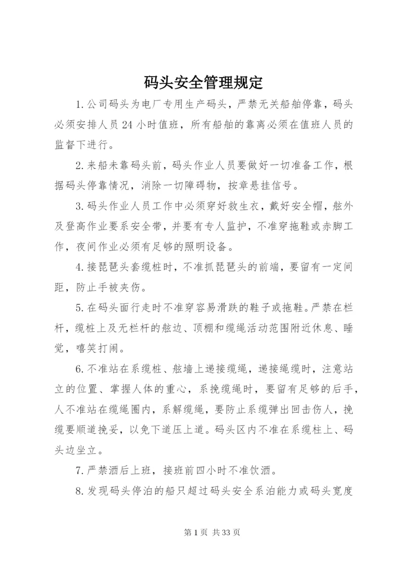 码头安全管理规定.docx