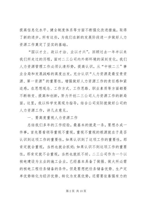 人力资源业务工作会议上的致辞.docx