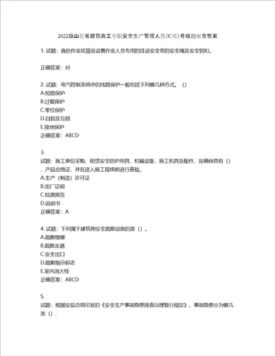 2022版山东省建筑施工专职安全生产管理人员C类考核题库含答案第773期