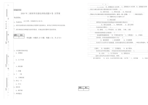 2020年二级保育员强化训练试题D卷 含答案.docx