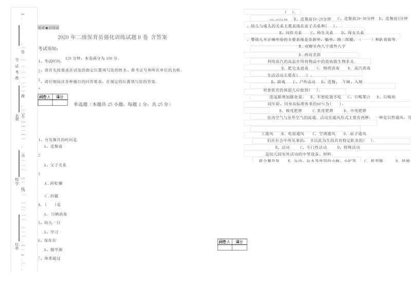 2020年二级保育员强化训练试题D卷 含答案.docx