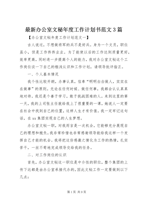 最新办公室文秘年度工作计划书范文3篇.docx