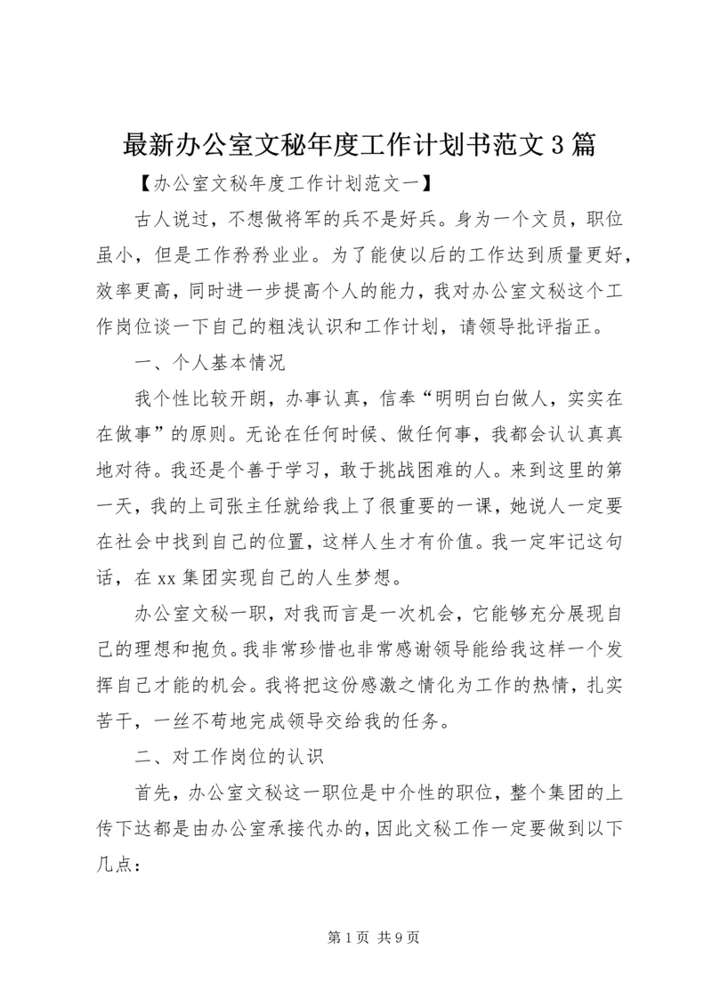 最新办公室文秘年度工作计划书范文3篇.docx