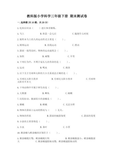 教科版小学科学三年级下册 期末测试卷附完整答案（夺冠系列）.docx