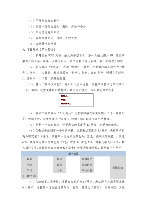 课题六：个人简历制作.docx