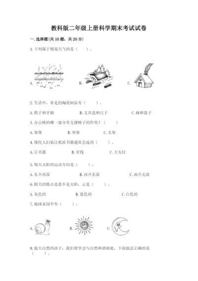 教科版二年级上册科学期末考试试卷（典优）.docx