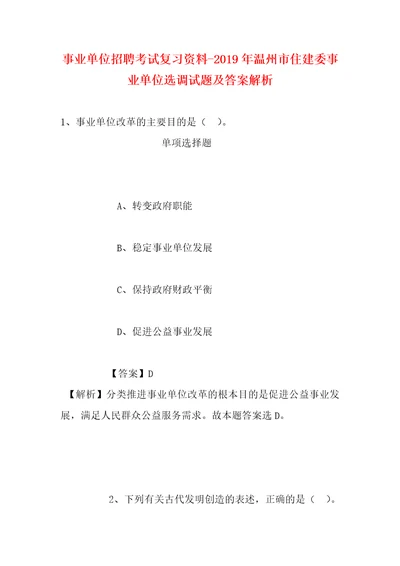 事业单位招聘考试复习资料2019年温州市住建委事业单位选调试题及答案解析