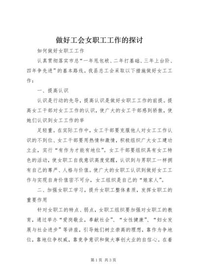 做好工会女职工工作的探讨 (3).docx