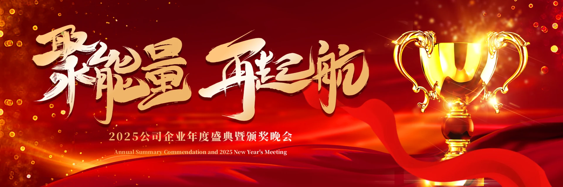 红色大气风2025公司企业年度盛典暨颁奖晚会PPT模板年会颁奖宽屏2025年年会