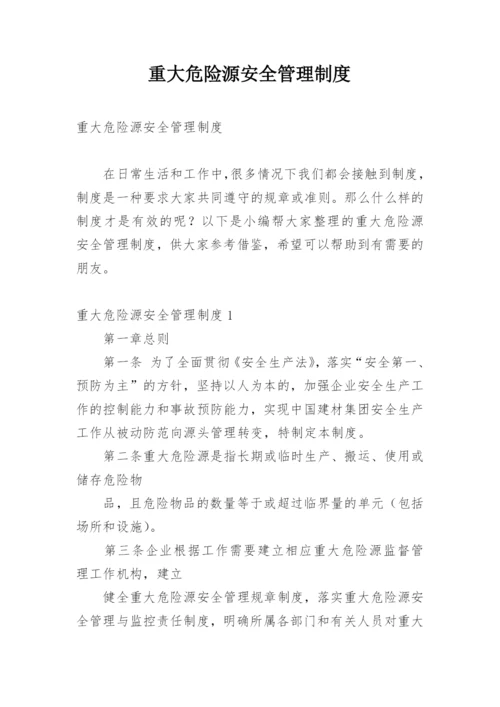 重大危险源安全管理制度.docx