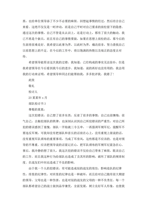 部队检讨书(15篇).docx