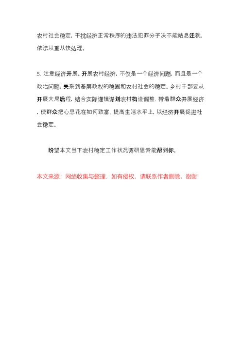 当下农村稳定工作状况调研思考(共6页)