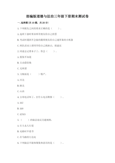 部编版道德与法治三年级下册期末测试卷及参考答案（综合题）.docx