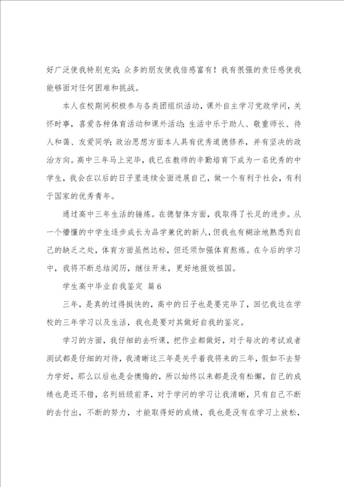 学生高中毕业自我鉴定14篇
