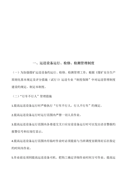 煤矿提升运输管理制度.docx