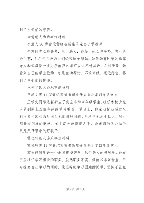 助人为乐事迹材料_1 (3).docx