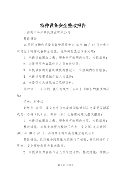 特种设备安全整改报告 (2).docx