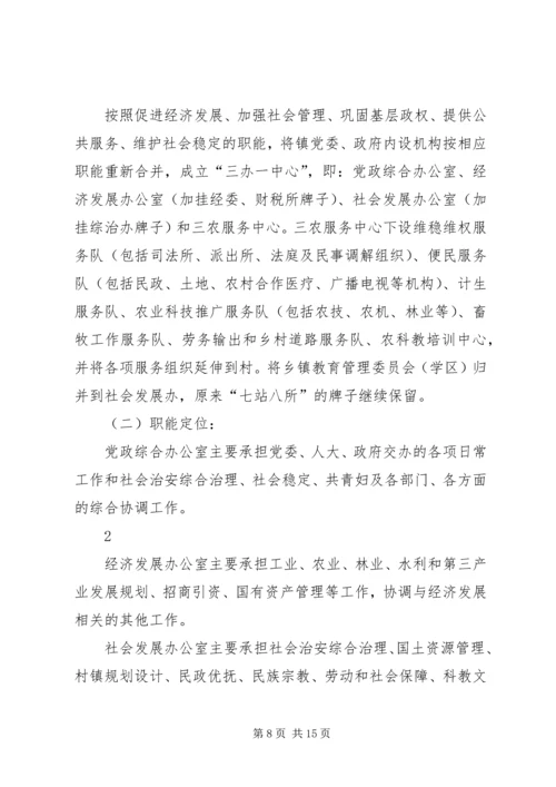 乡镇机构改革方案.docx