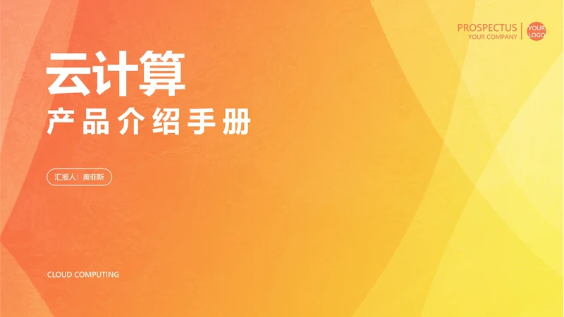 黄色渐变风云计算PPT模板