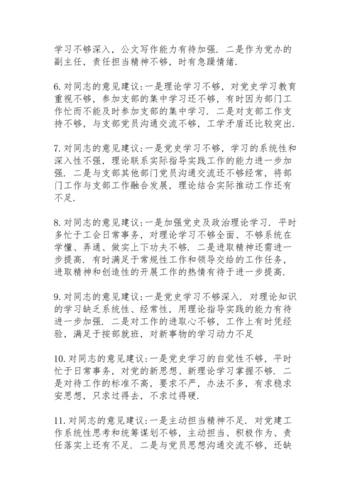 民主生活会党史学习意见和建议.docx