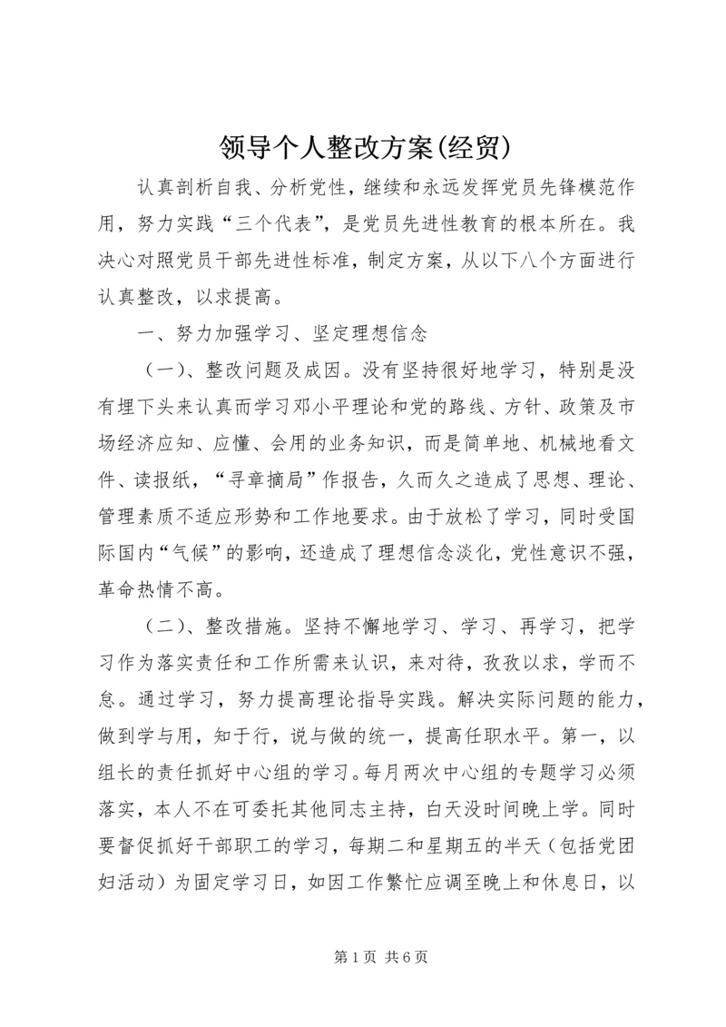 领导个人整改方案(经贸).docx